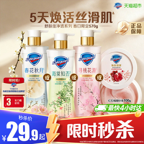 舒肤佳海棠知否春花秋月香沐浴露