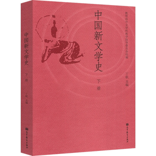 中国新文学史(下)新华书店