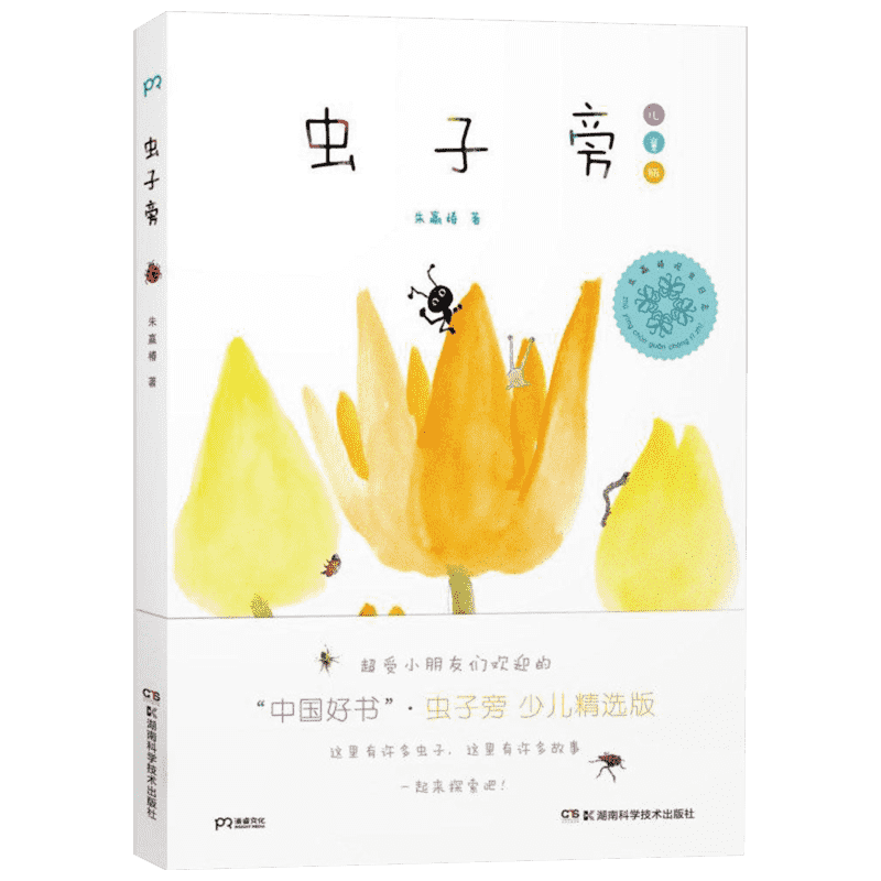 新华书店虫子旁朱赢椿正版