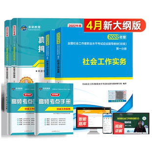 社工证初级考试教材备考2026年+历年真题题库全套社会工作者官方
