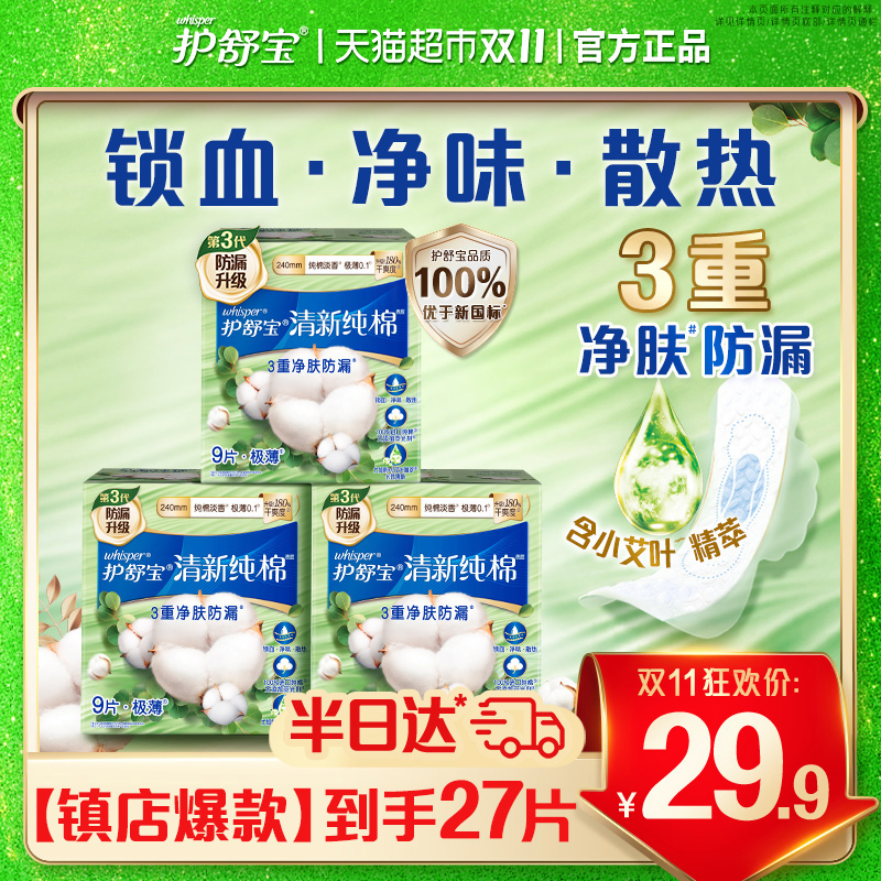 护舒宝清新纯棉卫生巾240mm27片