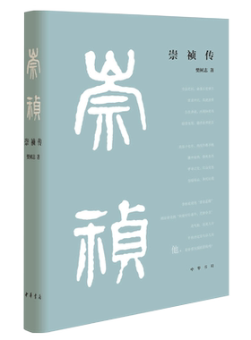 崇祯传精樊树志历史人物传记