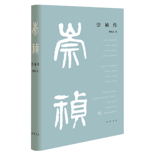 崇祯传 精 樊树志 传记书籍历史人物 中华书局 正版书籍 新华书店