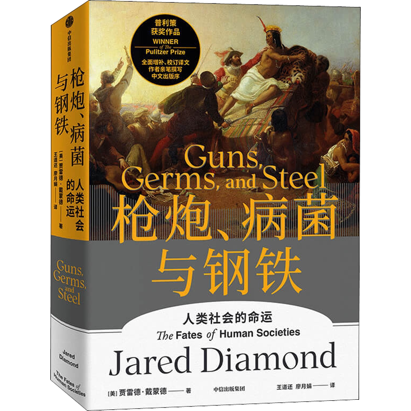 【附解读手册】枪炮病菌与钢铁修订版戴蒙德著普利策获奖作品社科