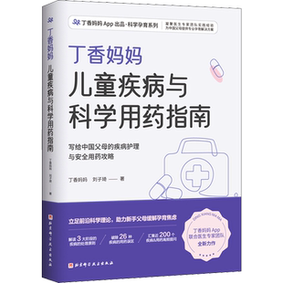 丁香妈妈儿童疾病与科学用药指南