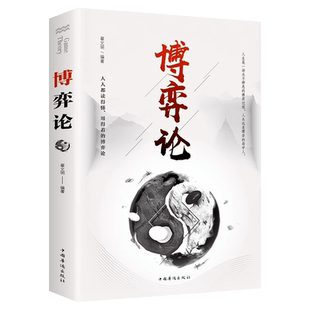 博弈论正版经商谋略人际交往为人处世商业谈判博弈心理学基础书籍