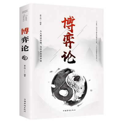 博弈论正版经商谋略人际交往为人