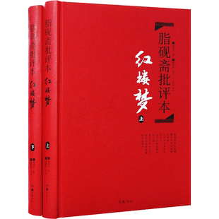 脂砚斋批评本 红楼梦 曹雪芹著 脂砚斋译 岳麓书社