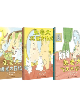 兔老大飞天大梦想+兔老大减肥大作战+兔老大睡觉大冒险 共3册