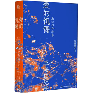 爱的饥渴 三岛由纪夫经典文学外国文学经典小说新华书店