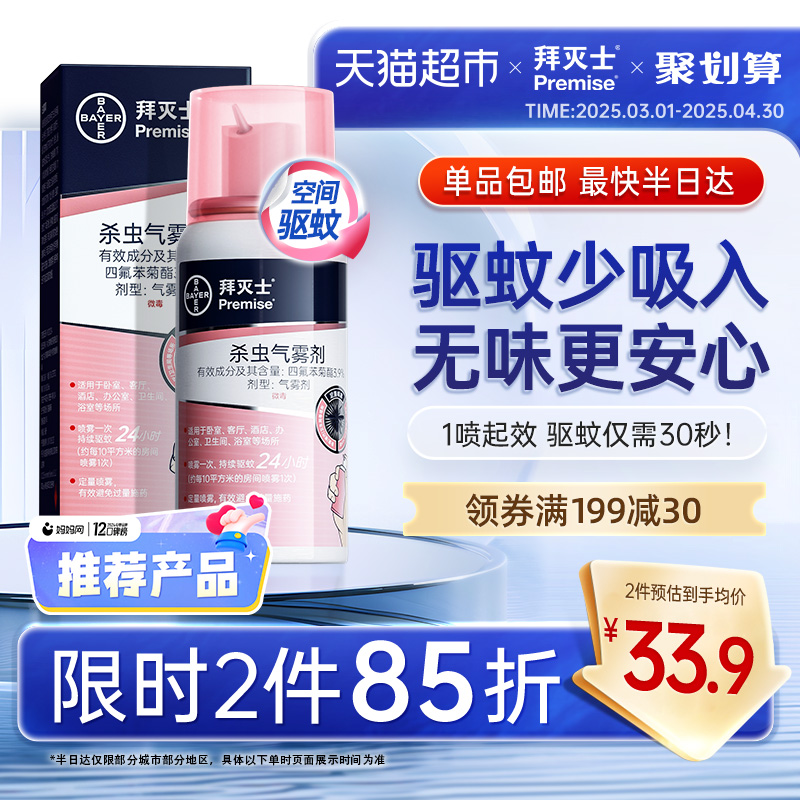 德国拜耳拜灭士驱蚊喷雾蚊香液强力灭驱蚊水驱蚊神器室内防蚊杀蚊