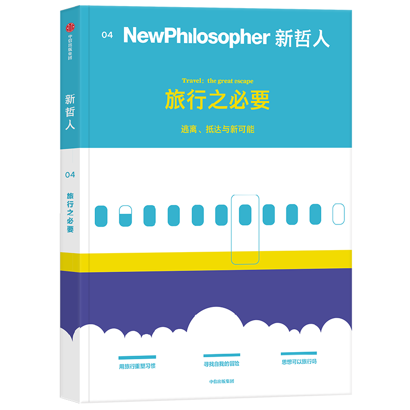 新哲人04 旅行之必要 新哲人编辑部 著 后疫情时代的旅行宝典