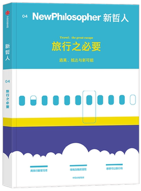 新哲人04旅行之必要生活方式