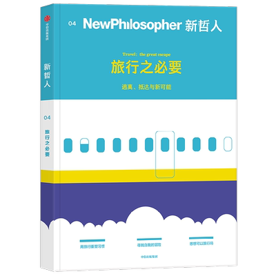新哲人04旅行之必要生活方式