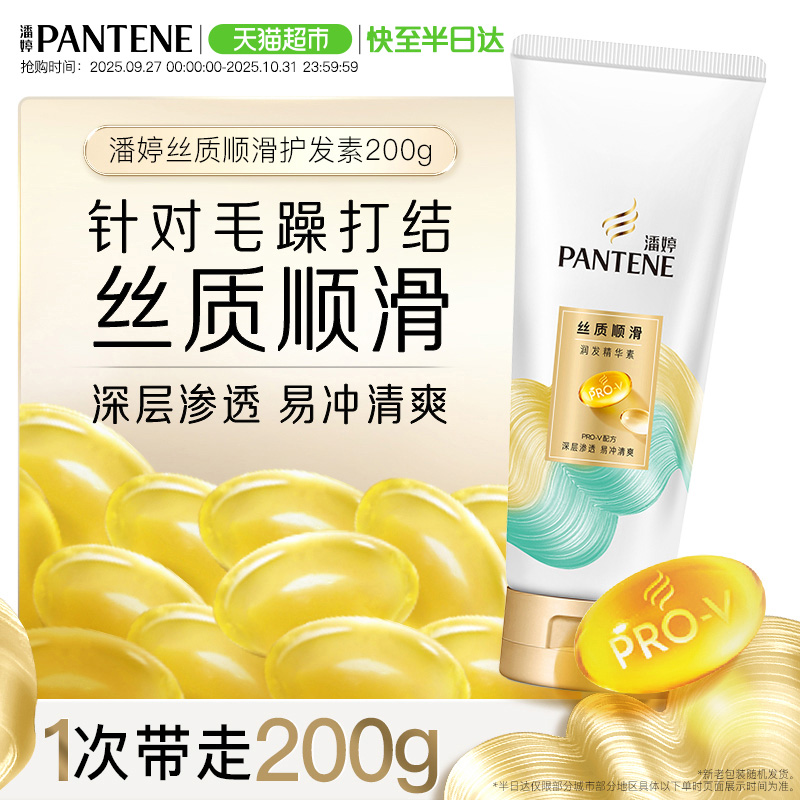 潘婷丝质顺滑水润柔顺护发素