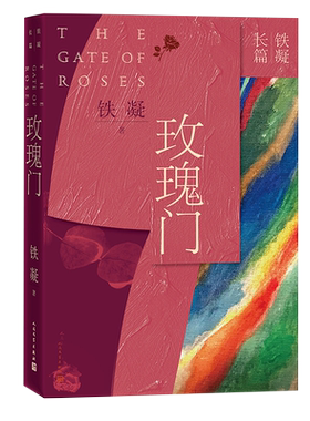 玫瑰门反映铁凝的创作实力