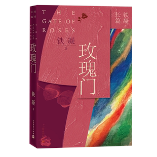 玫瑰门 反映铁凝的创作实力和创作水准近当代文学小说新华书店