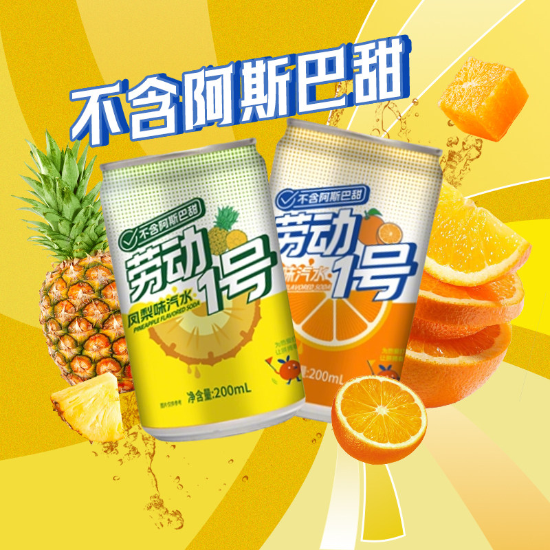 劳动1号橙味凤梨味果味果汁汽水碳酸饮料迷你听装整箱多口味饮料