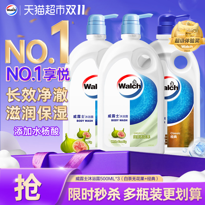 【下拉享优惠】威露士沐浴露白茶无花果500ml*2+经典500ml沐浴乳