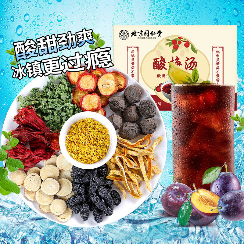 同仁堂酸梅汤原材料包中医同款图片