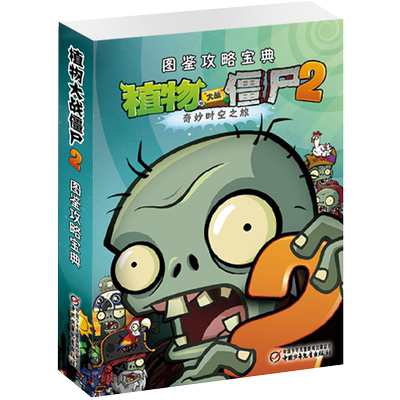 奇妙时空之旅植物大战僵尸图鉴