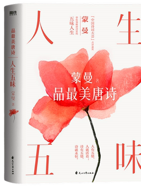 人生五味中国诗词大会评委蒙曼继四时之诗后诗词鉴赏新作新华书店