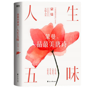 人生五味中国诗词大会评委蒙曼继四时之诗后诗词鉴赏新作新华书店