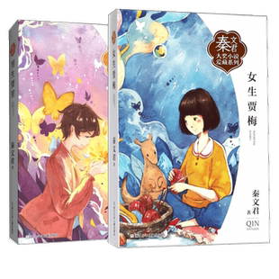 男生贾里女生贾梅全传2册秦文君正版儿童文学小学生三四年级课外