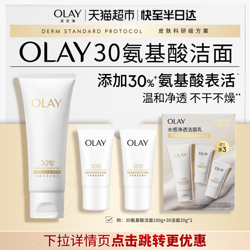 【详情领淘金币更优惠】OLAY玉兰油30氨基酸表活温和洁面洗面奶