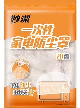 妙洁家电防尘罩强韧厚实20只