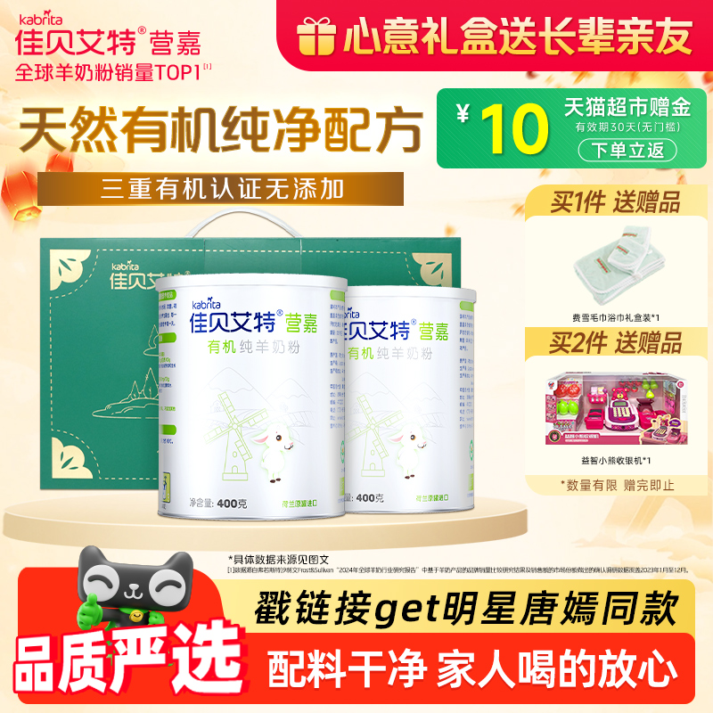 佳贝艾特高钙有机纯羊奶粉礼盒装