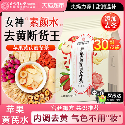 去黄断货王！苹果黄芪麦冬素颜水