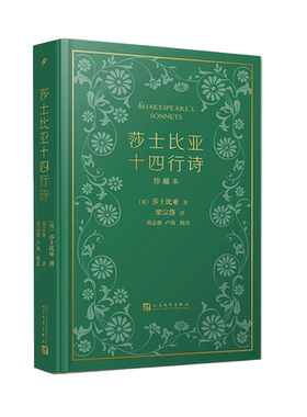 莎士比亚十四行诗（珍藏本）