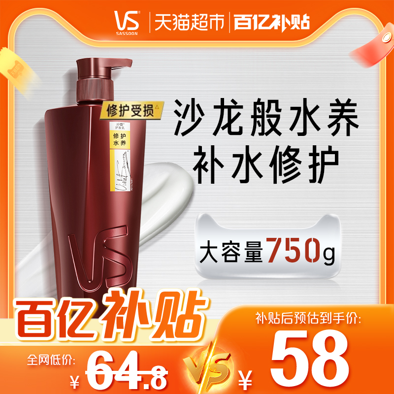 vs沙宣护发素润发乳修护水养750g补水滋润不粘腻改善柔顺修护干枯