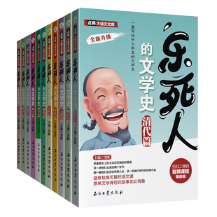 乐死人的文学史全套11册春秋战国两汉唐代宋代明清篇小学生课外书