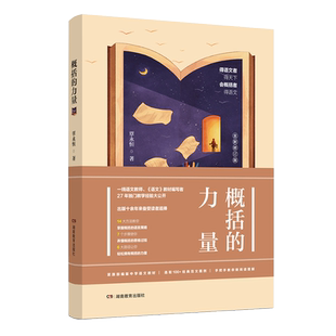 概括的力量 覃永恒 著 全新修订版 关于概括力培育的著作 快速提