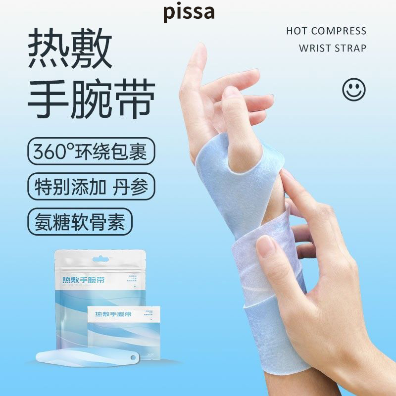 PISSA手腕热敷贴腱鞘腕带护腕