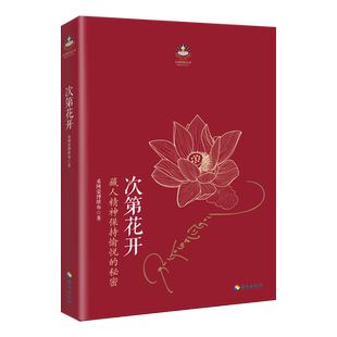 次第花开正版 希阿荣博堪布的现代心灵开示藏人精神愉悦的秘密
