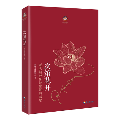 次第花开希阿荣博堪布