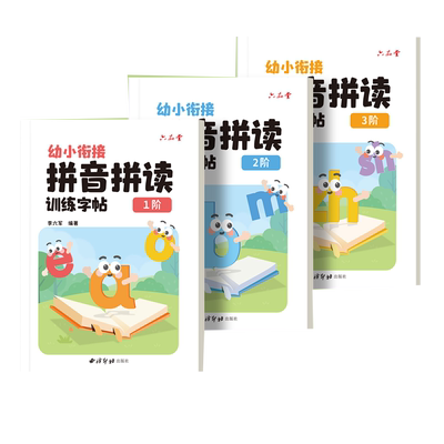 六品堂幼小衔接拼音专项练习册
