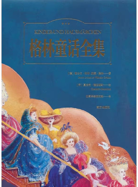 格林童话全集彩绘典藏版大开本