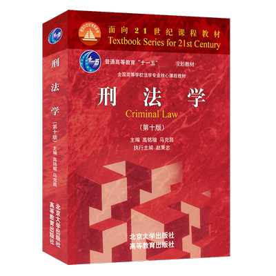 刑法学马克昌高铭暄