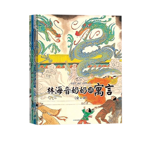 林海音奶奶讲寓言全4册  精选寓言故事 学习传统文化的优秀读本