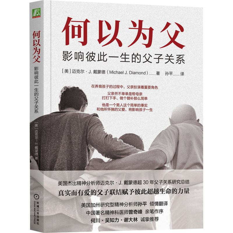 何以为父 爱的脚手架母爱的羁绊成功养育自驱型成长实践家庭育儿