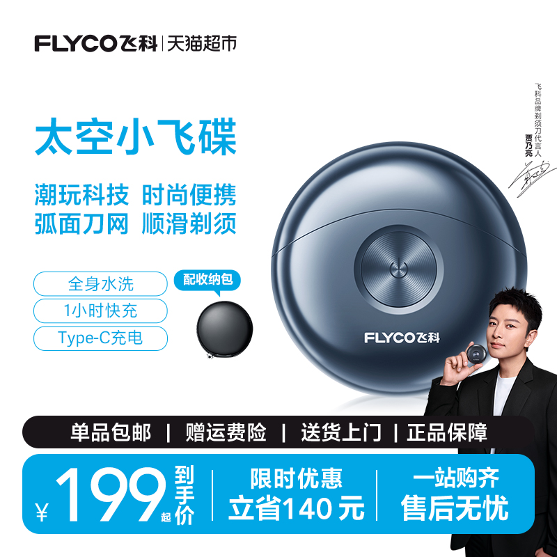 飞科剃须刀电动男士刮胡刀剃胡须刀官方旗舰正品男友礼物FS891