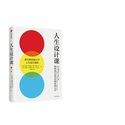 人生设计课无斯坦福大学