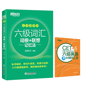 备考2025.12月大学英语四六级词汇新东方乱序版便携联想记忆cet6