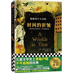 时间的折皱 中文版原版梅格时空大冒险纽伯瑞大奖小说科幻冒险书
