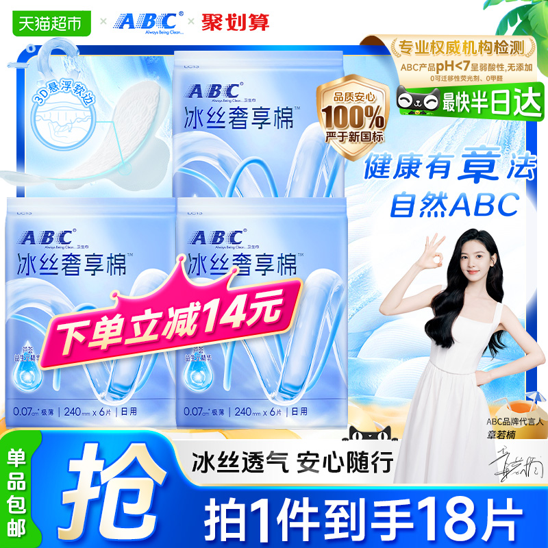 新品ABC卫生巾冰丝日用姨妈极薄