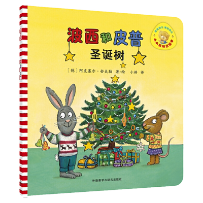 小小聪明豆波西和皮普圣诞树